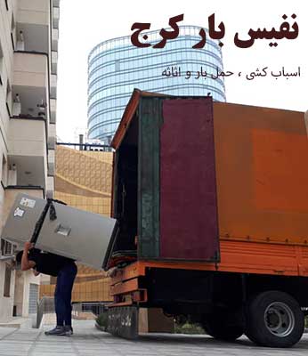 حمل بار و اسباب کشی حمل بار و اسباب کشی